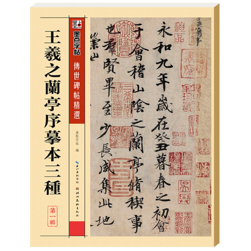 墨点字帖：王羲之兰亭序摹本三种毛笔字帖字帖入门临摹成人套装王羲之兰亭序摹本三种墨点字帖大学生初学者练毛笔字行书传世碑帖精选宣纸书法...