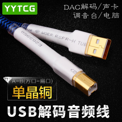 YYTCG 发烧usb音频线a-b dac解码线HIFI 单晶铜电脑声卡线 调音台连接线2.0数据线 一根 1.5米