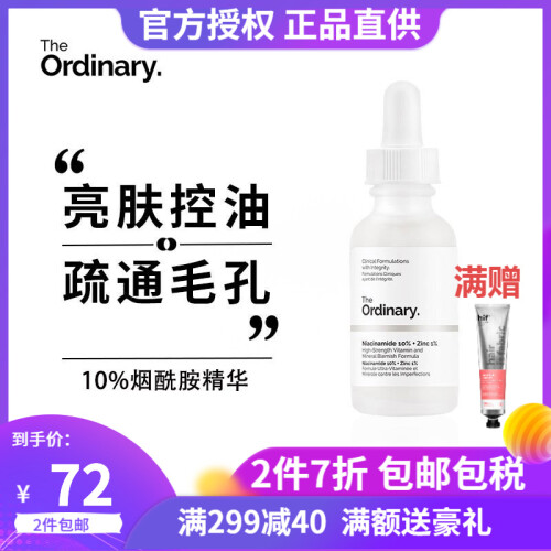 海囤全球The Ordinary 10%烟酰胺+1%锌精华收缩毛孔提亮肤色控油祛痘小白瓶面部精华