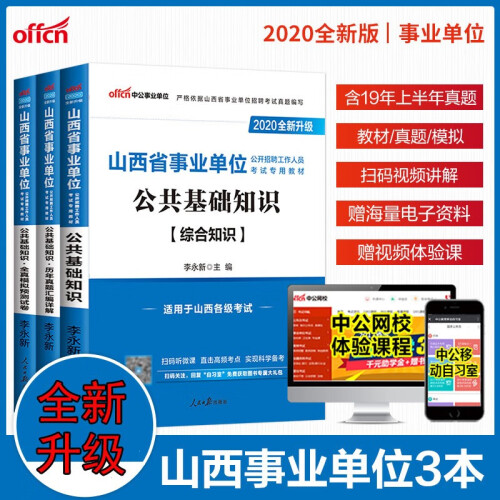 中公2020山西省事业单位考试用书综合公共基础知识教材模拟历年真题试卷题库太原晋城晋中临汾阳泉编制