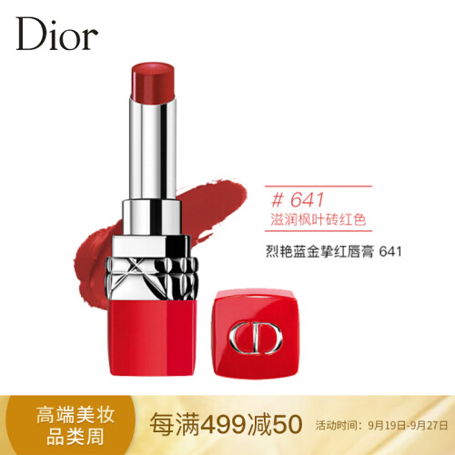 迪奥（Dior）烈艳蓝金挚红唇膏641# 3.2g 砖红色（红管口红 滋润顺滑 持久显色 烂番茄色 枫叶红 日常色）