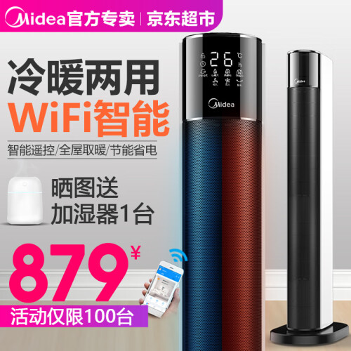 京东超市美的（Midea）暖风机取暖器家用客厅卧室立式冷暖两用电暖器气电热风机扇WiFi遥控预约App控制