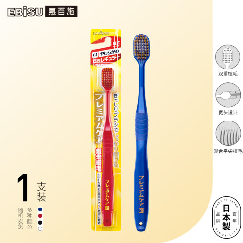 京东超市惠百施（EBISU）日本进口48孔舒适倍护宽头牙刷 成人超软毛牙刷 1支装