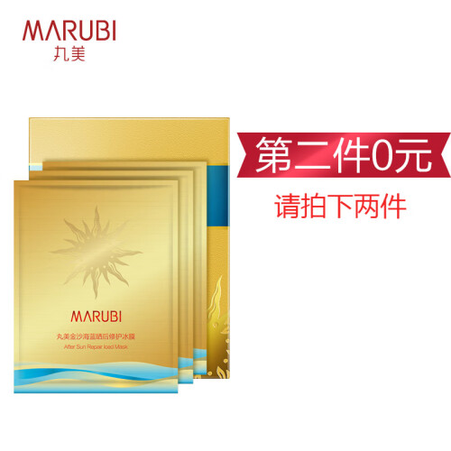 丸美（MARUBI） 金沙海蓝晒后修护冰膜 3片/盒 冰爽面膜 晒会舒缓镇定 补水保湿 男女春夏护肤