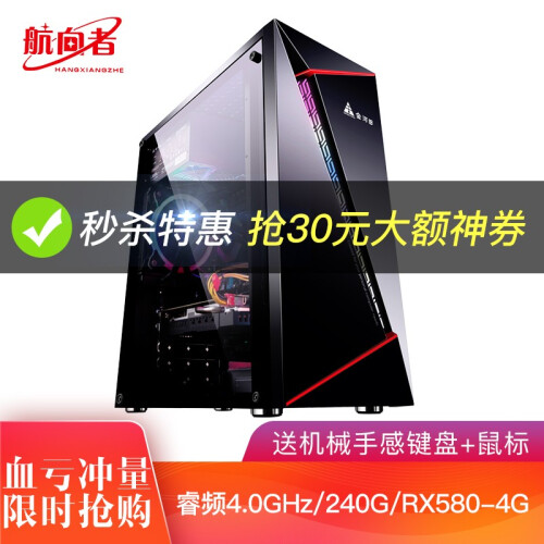 航向者 i5升AMD高频四核/RX580/16G内存吃鸡游戏办公组装电脑主机台式机DIY组装机 套二/睿频4.0GHz/240G/RX580-4G