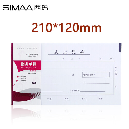 西玛（SIMAA）丙式-75支出凭单210*120mm 50页/本 10本装  财务手写单据