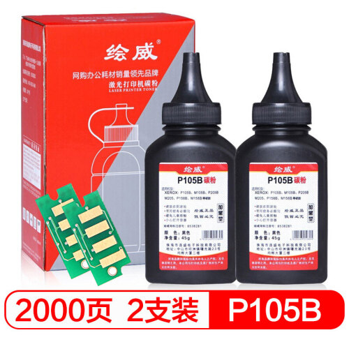 绘威HW-P105B碳粉墨粉2支装（适用富士施乐 M158b M158f 158ab M205B M218fw P158b P215b P218b M105b粉盒）