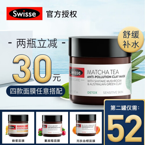 海囤全球Swisse澳洲进口麦卢卡蜂蜜面膜70g 温和去角质 深层清洁补水 吸附油脂去除黑头 新款抹茶矿物泥舒缓保湿面膜70g/瓶