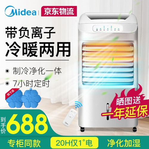 美的（Midea）冷暖两用空调扇家用取暖器暖风机电暖气器制冷机遥控水冷风扇小型空调省电制冷风扇 AD100-U