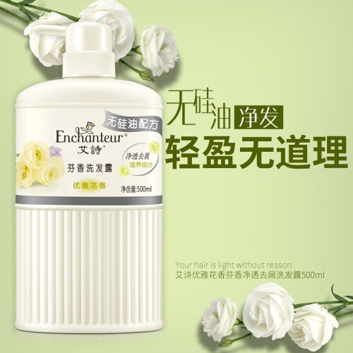 艾诗（Enchanteur）香水无硅油洗发露护头皮液500ml 优雅花香去屑