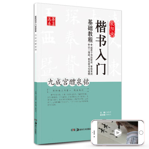 华夏万卷毛笔字帖 欧阳询楷书入门基础教程：九成宫醴泉铭 书法初学者练字自学教材