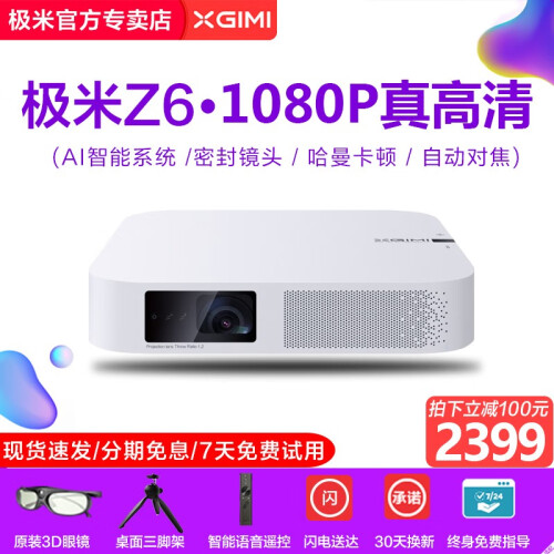 【自营闪送】极米Z6投影仪高清1080P家用商务办公便携投影机AI智能无线WIFI手机3D小型影院 极米Z6