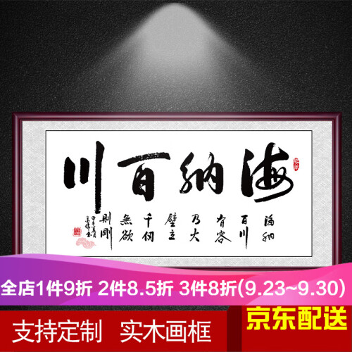 佑圣 海纳百川字画诚信赢天下办公室客厅装饰画天道酬勤大幅匾企业文化墙有框挂画书法过道壁画 海纳百川典雅红褐色【实木框】 60*130cm推荐尺寸