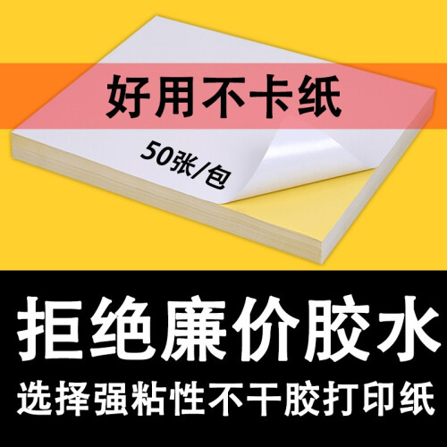 力武（liwu） A4不干胶打印纸铜版纸彩色光面哑面牛皮纸标签激光喷墨打印贴纸 A4 哑面白色 50张