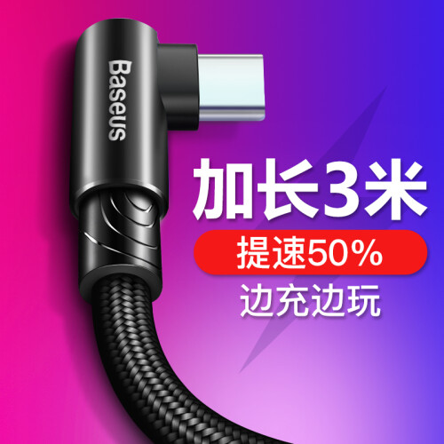 京东超市倍思(Baseus)Type-C数据线 安卓游戏充电器线适用手机华为p20pro小米荣耀V9魅族三星弯头数据线加长 3米 黑