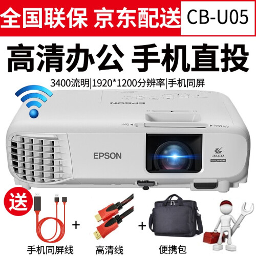 爱普生（EPSON）投影仪办公会议高清1080商用家用wifi手机投影机 CB-U05(3400流明高清 支持手机同屏 标配+大礼包+JD快递