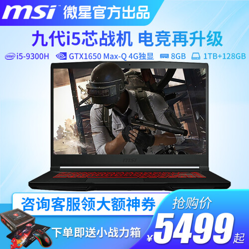 【现货秒发】微星（MSI）GV62/GF63/GF75 高清吃鸡游戏笔记本电脑背光键盘 爆款GF63 i5-9300H GTX1650MQ 爆款版：8G内存 1TB机械+128G固态