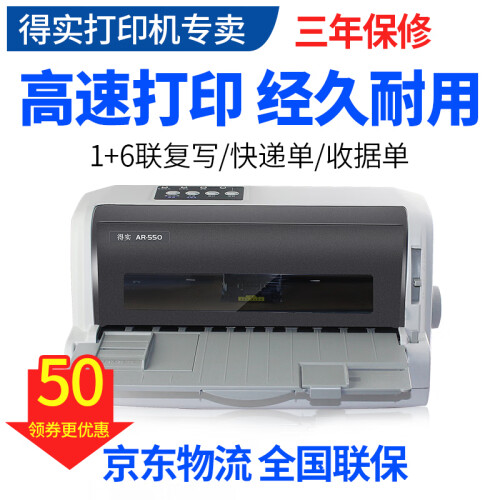 得实（Dascom） AR-550针式打印机快递单增值税开发票专用的打印机家用黑白连打 官方标配