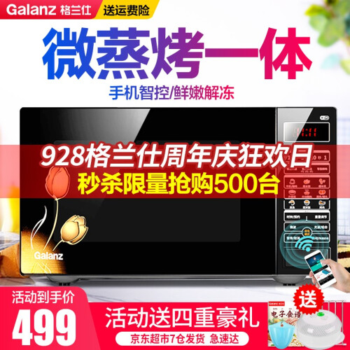 京东超市格兰仕微波炉 光波炉 微烤箱一体机 23L 800W 家用 平板烧烤 智能操控 HC-83303FB