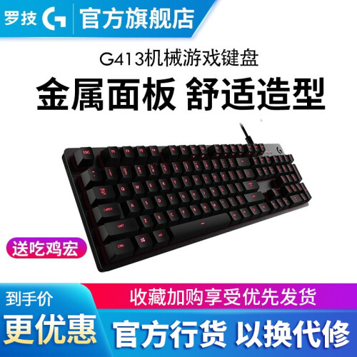 罗技（G） G910 机械游戏键盘 RGB炫彩 背光专业级宏编程 吃鸡键盘 G413 背光机械键盘黑色