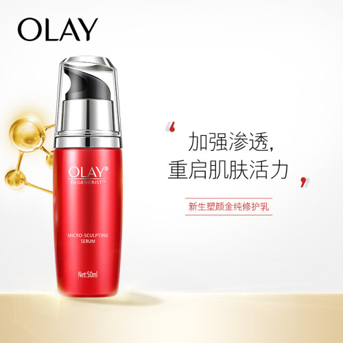 玉兰油OLAY精华液新生塑颜金纯修护乳50ml（滋润清爽 淡化细纹 紧致提拉 女士护肤品 新老包装随机发送）