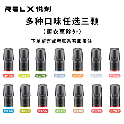 relx悦刻电子烟烟弹悦客烟油换弹水果薄荷绿豆冰沙锐克烟蛋 混搭混合混拼装西瓜蓝莓老冰棍儿新口味 混拼三颗烟弹（请联系客服备注，默认随机发...