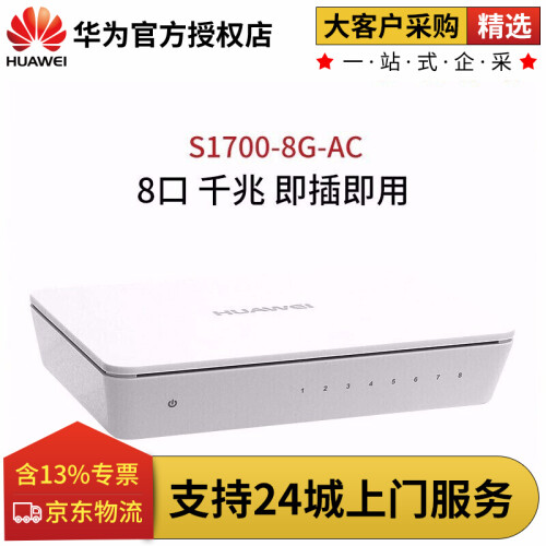 华为（HUAWEI）S1700-8G-AC 8口千兆非网管企业级交换机网络监控交换器分流器网线分线器