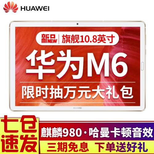 华为M6平板电脑10.8英寸二合一平板电脑4G全网通安卓通话办公平板电脑 4G+64G WIFI版 香槟金 官方标配