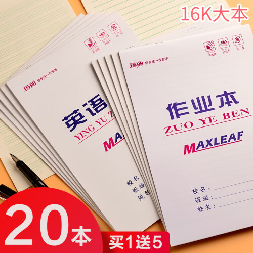 玛丽20本装英语本作业本小学生图画本田字格本习字本练习本汉语拼音本生字本初高中学生本子套装批发 大本 数学本上翻（20本）