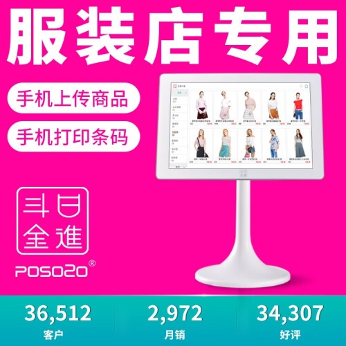 POSO2O 日进斗金服装店收银机 智能一体机触摸屏收款机 收银软件收银系统 白色升级版套装 官方标配