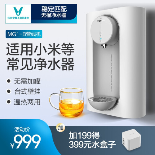 云米管线机家用壁挂台式温热饮水机 适用小米台下等各种常见品牌净水器含无桶机型 管线机+水盒子