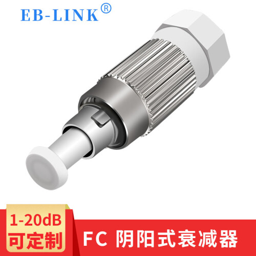 电信级单模光纤衰减器阴阳式LC-SC-FC公母型光衰减器1-20db定制 FC 10DB