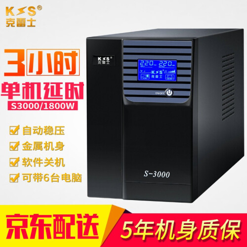 克雷士（KLS） 不间断电源S3000VA 1800W应急家用办公后备电源服务器防雷宽稳压器