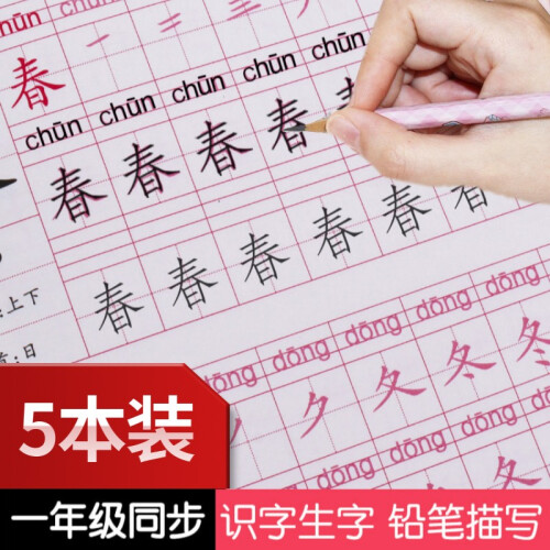 一二三年级同步人教版语文课本生字幼儿练字帖儿童小学生铅笔临摹描红写字本 一年级上下册同步教材摹写本 1年级上册(描红5本)