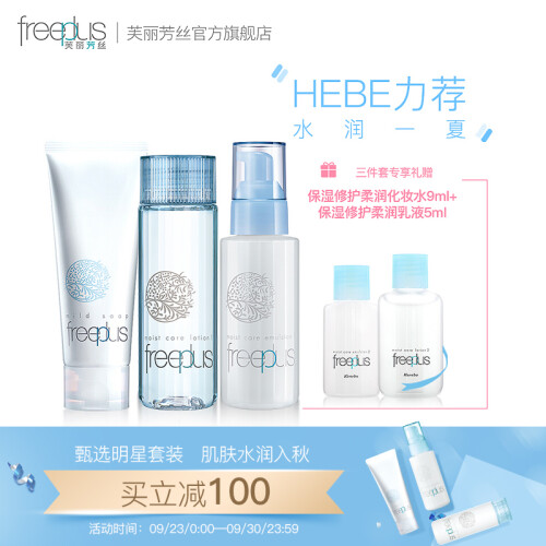 芙丽芳丝（Freeplus）保湿修护清爽套装（洗面霜100g+化妆水130ml+乳液100ml+赠品体验装）(赠品随机发放)