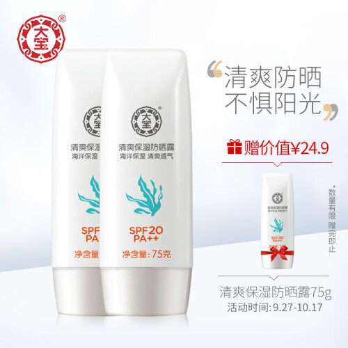 大宝 清爽保湿防晒露75g*2（防晒霜SPF20/PA++ 保湿隔离乳 均匀肤色 清透不油 男女士防晒乳）