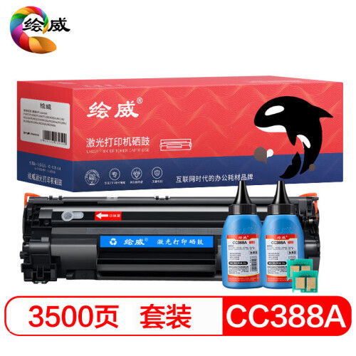 绘威CC388A 88A易加粉硒鼓+碳粉墨粉套装适用惠普HP388a P1106 P1108 M126nw M1136 M1213nf 1216nfh绘印版