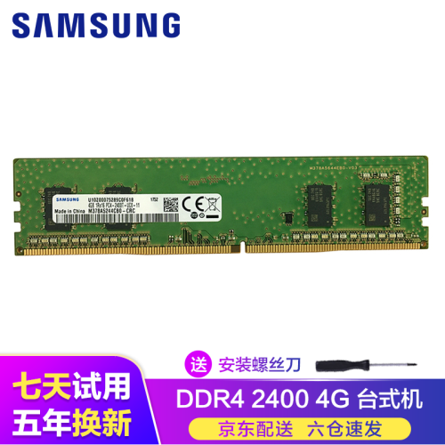 三星（SAMSUNG）台式机/笔记本电脑内存条4G8G16G32G 适用联想戴尔华硕小米华为荣耀等 台式机 DDR4 2400 4G