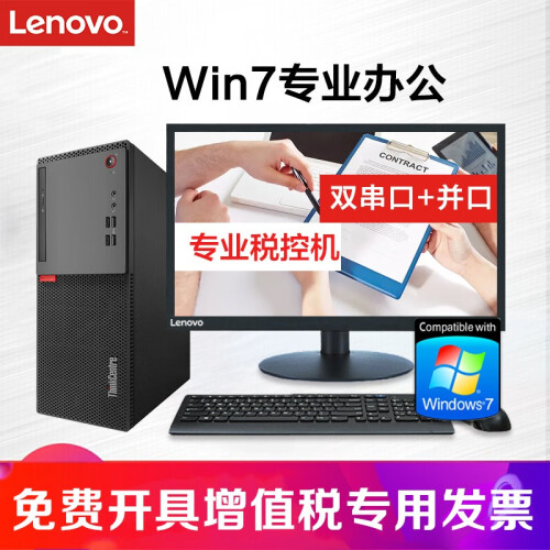 【定制WIN7专业版】联想台式机 商用办公税控台式电脑主机 WIN7系统电脑整机 大机箱主机+19.5英寸显示器IPS 定制G3930T 4G 500G 无光驱 W7专