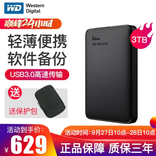 西部数据（WD）Elements新元素 移动硬盘1t/500g/2t/3t/4t 西数硬盘2.5英寸 3TB（WDBU6Y0030BBK） 【套餐二】标配+硬壳保护包