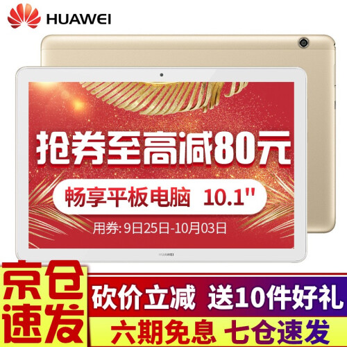 华为平板电脑 畅享10.1英寸安卓pad4G全网通通话平板 4G+64G 金色 WIFI版