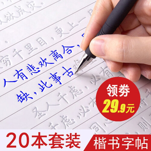 正楷练字帖矫正握笔器魔法练字笔女生儿童小学初中高中大学生女生硬笔书法楷书字帖成人20本套装