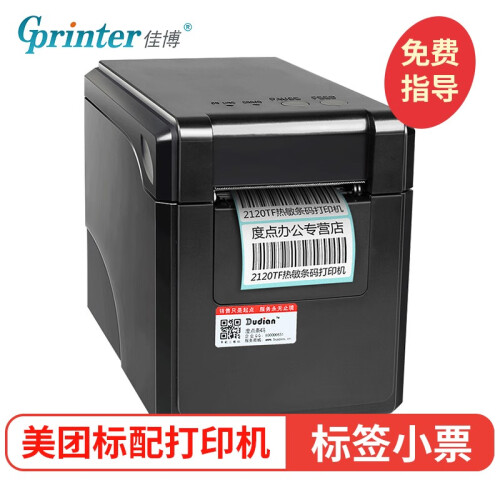 佳博（Gprinter） GP-2120TF条码打印机热敏不干胶贴纸打标机服装吊牌货架手打价格奶茶 普通版