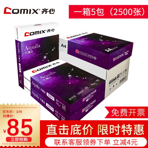 齐心（COMIX）C3574-5天鹰座A4打印纸复印纸70g500张/包办公用品a4白纸整箱特价 【70g】5包（共2500张）