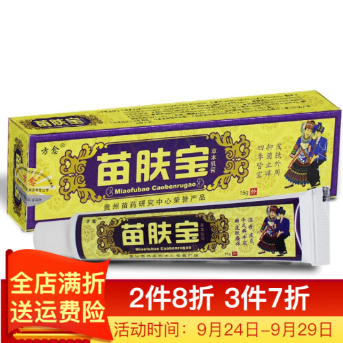 方愈 苗肤宝苗方苗肤宝草本乳膏15g 贵州苗肤宝软膏 拍2发3/拍5发8