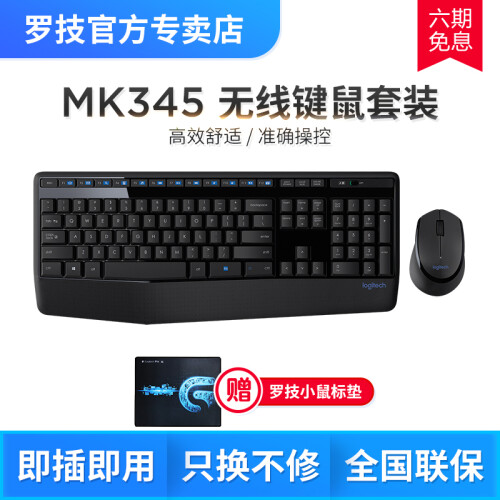 罗技（Logitech）MK345无线键鼠套装 家用办公游戏机械手感键盘鼠标套装 笔记本台式机电脑 MK345 防泼溅键鼠套装