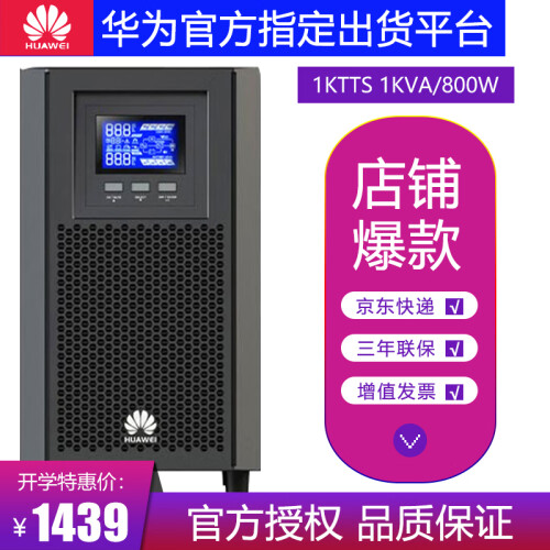 华为UPS(HUAWEI)不间断电源2000-A-1KTTS在线式1KVA/800W断电延长稳压