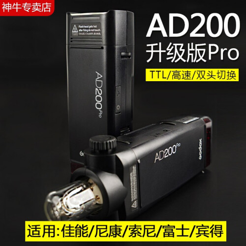 神牛（Godox）AD200pro大功率外拍灯单反闪光灯锂电池高速TTL摄影灯 口袋灯外拍闪光灯 AD200PRO【标配】