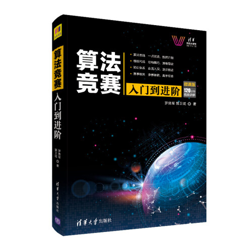 算法竞赛入门到进阶 ACM-ICPC、CCPC、中学NOI竞赛培训指南与知识点详解（附精讲视频）