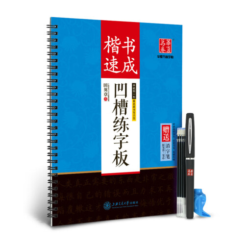 华夏万卷钢笔字帖 凹槽练字板·楷书速成田英章书 正楷学生成人临摹字帖初学者漂亮大学生书法